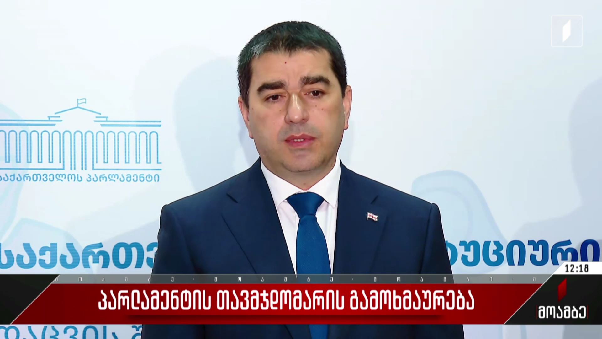 შალვა პაპუაშვილი შსს-ს მიერ გავრცელებულ ინფორმაციას ეხმაურება