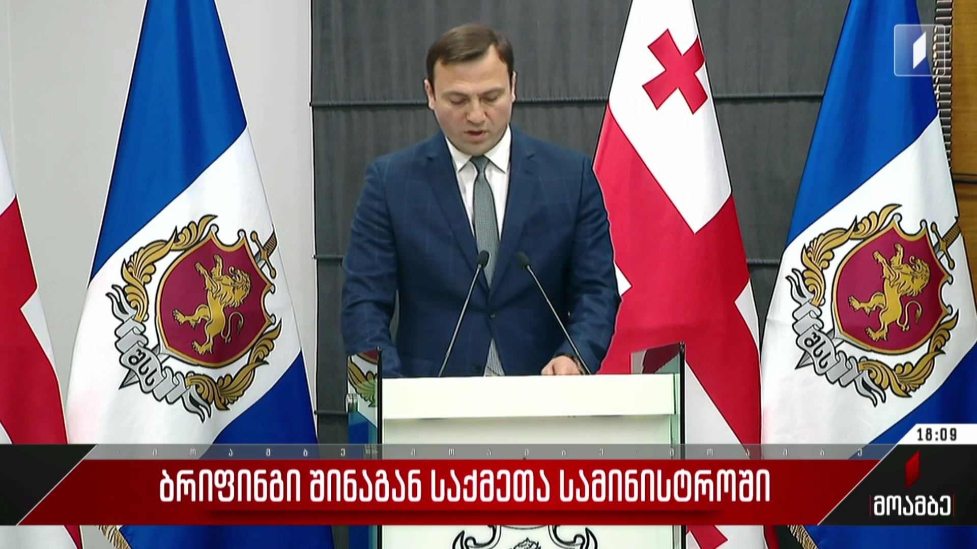 ბრიფინგი შინაგან საქმეთა სამინისტროში