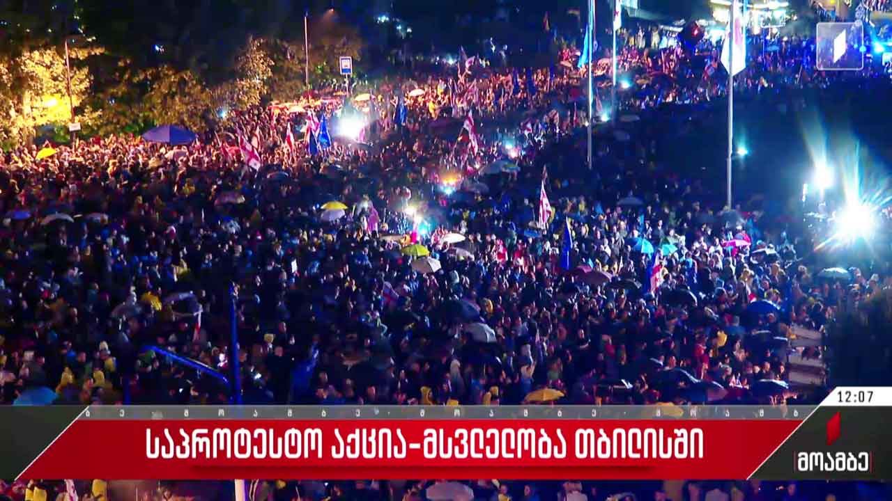 საპროტესტო აქცია-მსვლელობა თბილისში