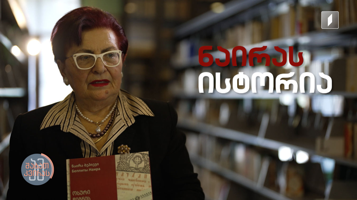 #ამშაბათკვირას ნაირა ბეპიევის ისტორია