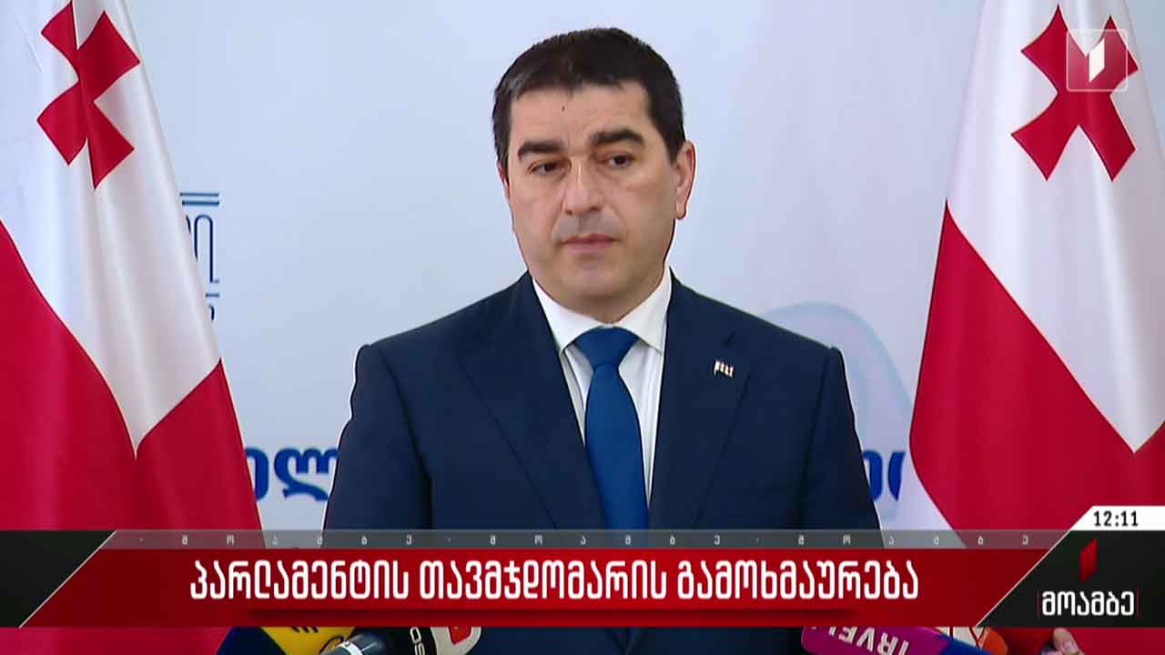 პარლამენტის თავმჯდომარის გამოხმაურება
