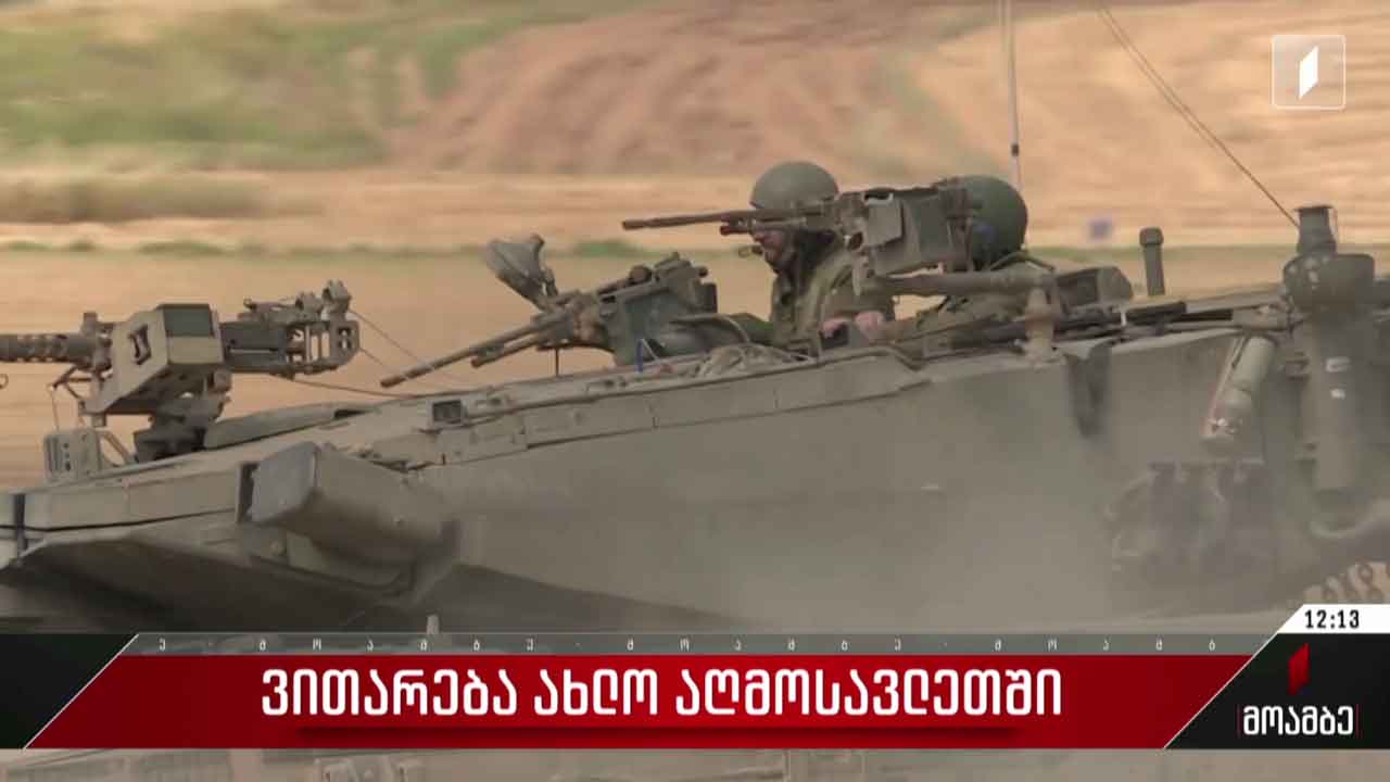 ვითარება ახლო აღმოსავლეთში