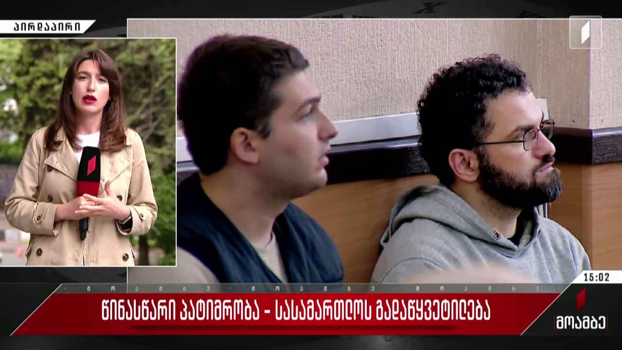 წინასწარი პატიმრობა - სასამართლოს გადაწყვეტილება