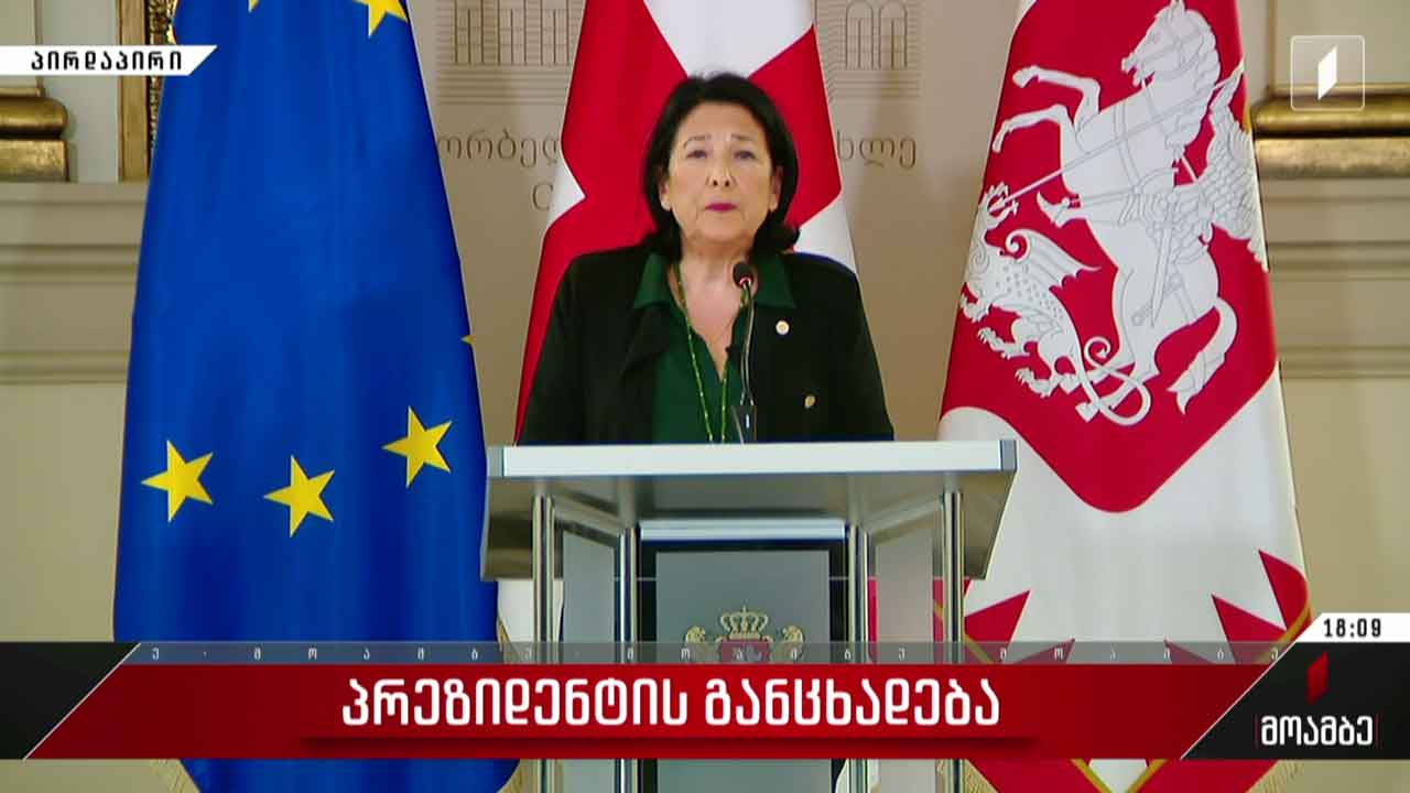 საქართველოს პრეზიდენტის განცხადება