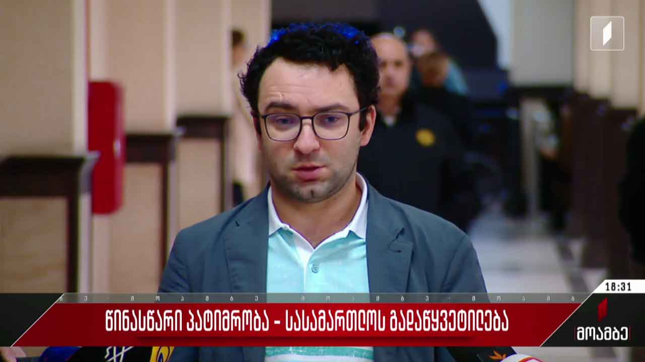 წინასწარი პატიმრობა - სასამართლოს გადაწყვეტილება