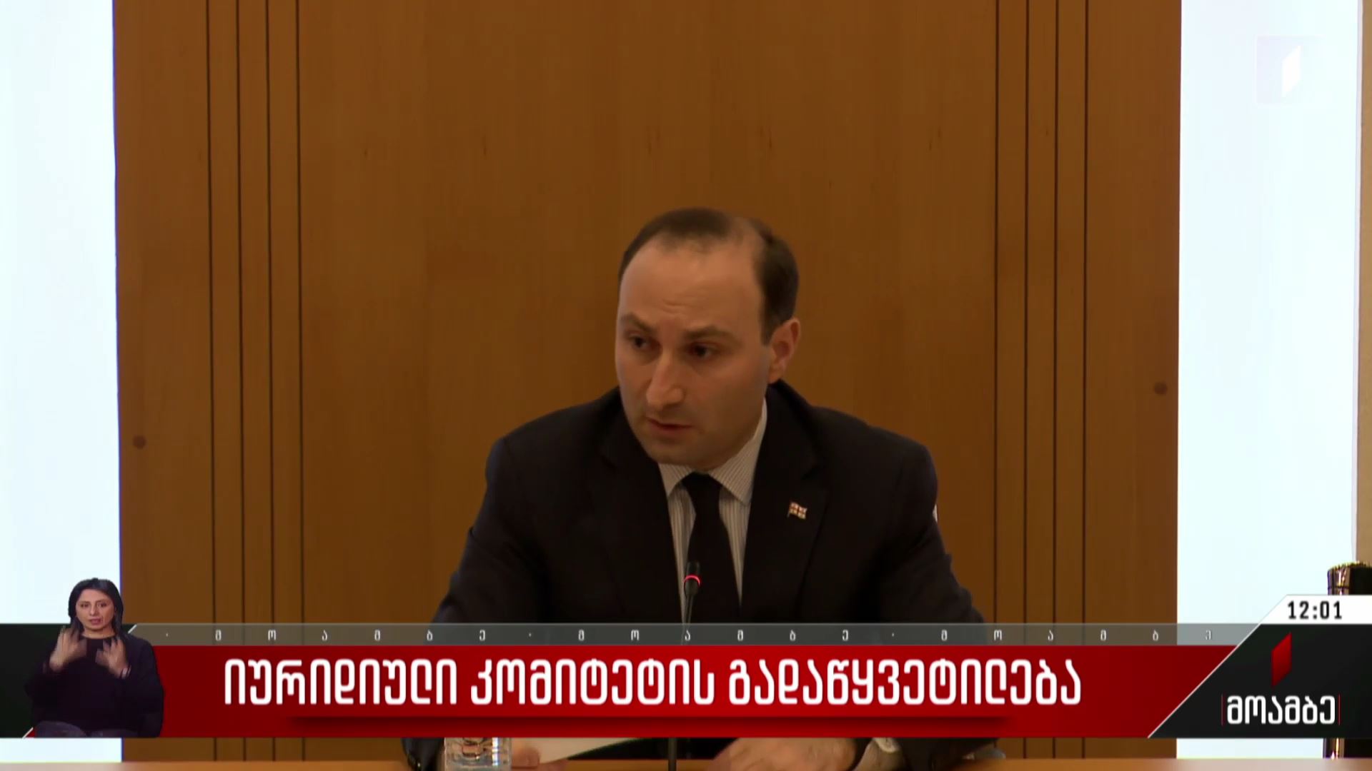იურიდიული კომიტეტის გადაწყვეტილება