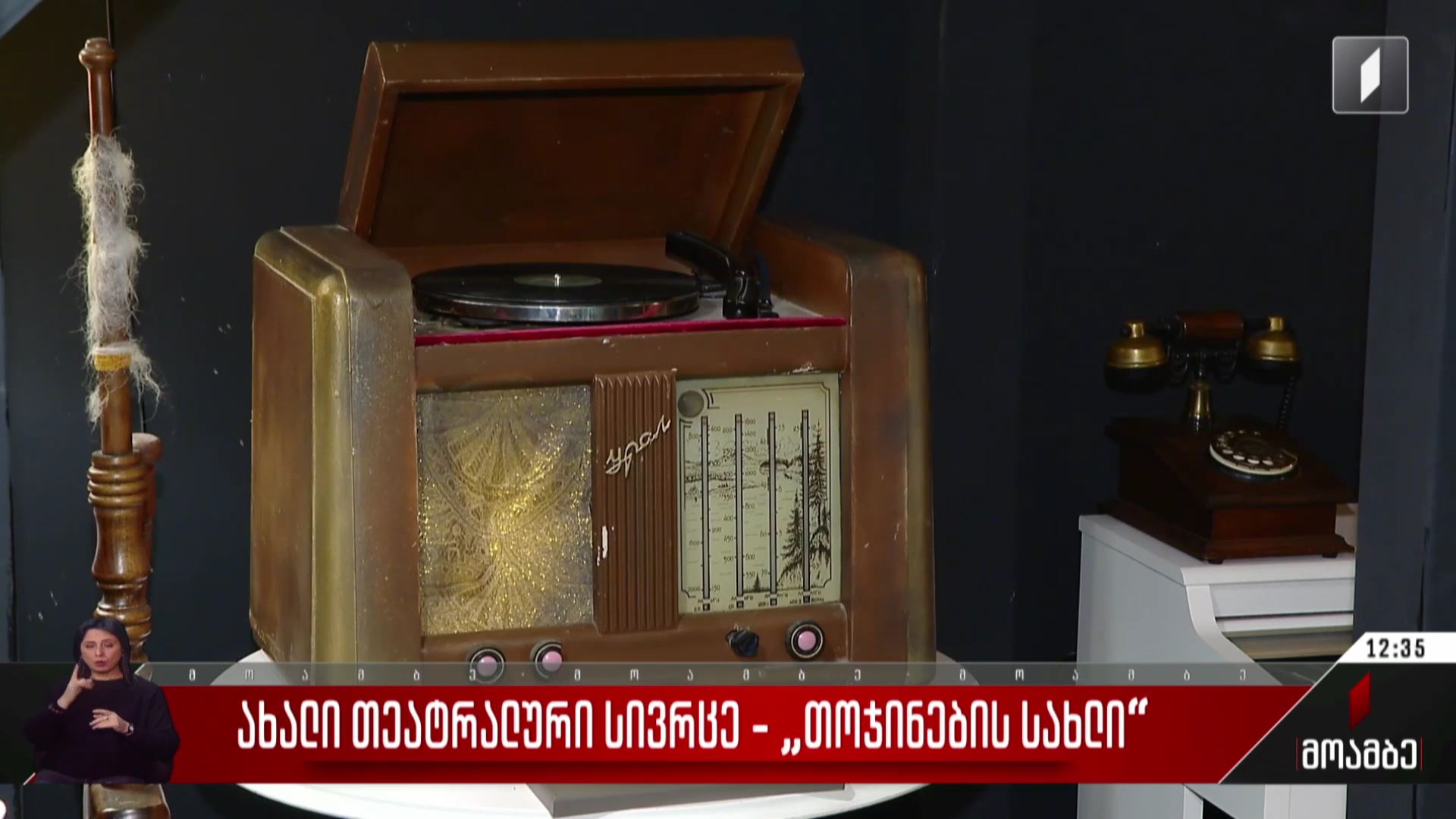 ახალი თეატრალური სივრცე - „თოჯინების სახლი“