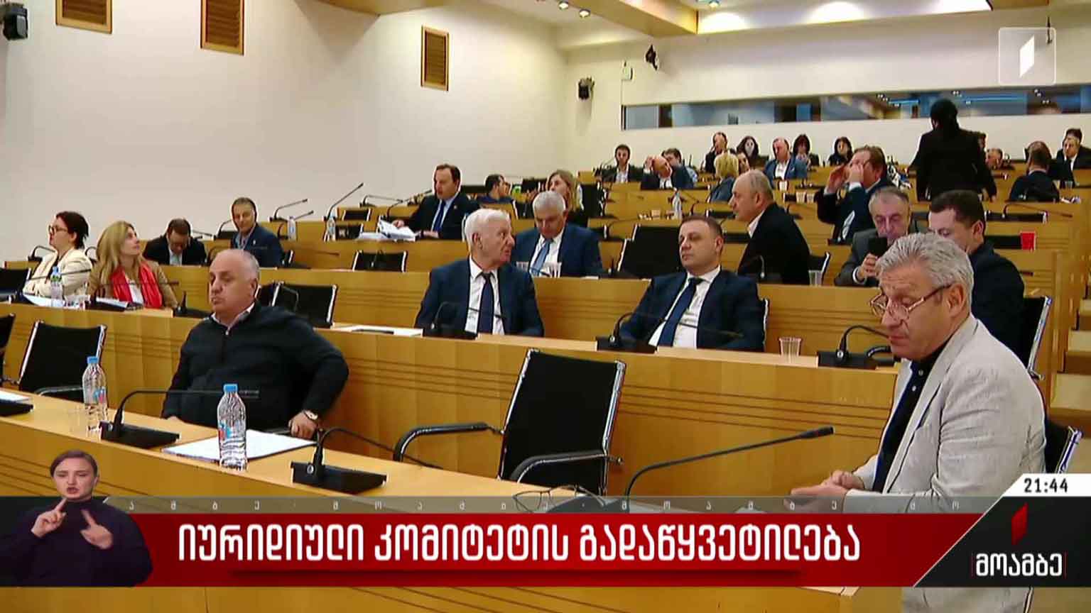 იურიდიული კომიტეტის გადაწყვეტილება