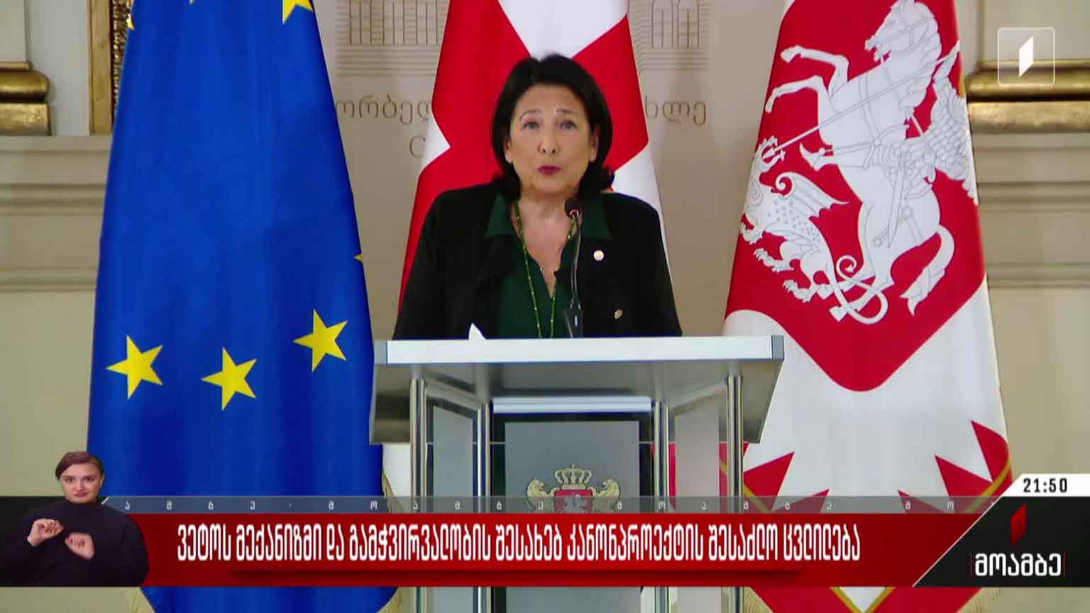ვეტოს მექანიზმი და გამჭვირვალობის შესახებ კანონპროექტის შესაძლო ცვლილება