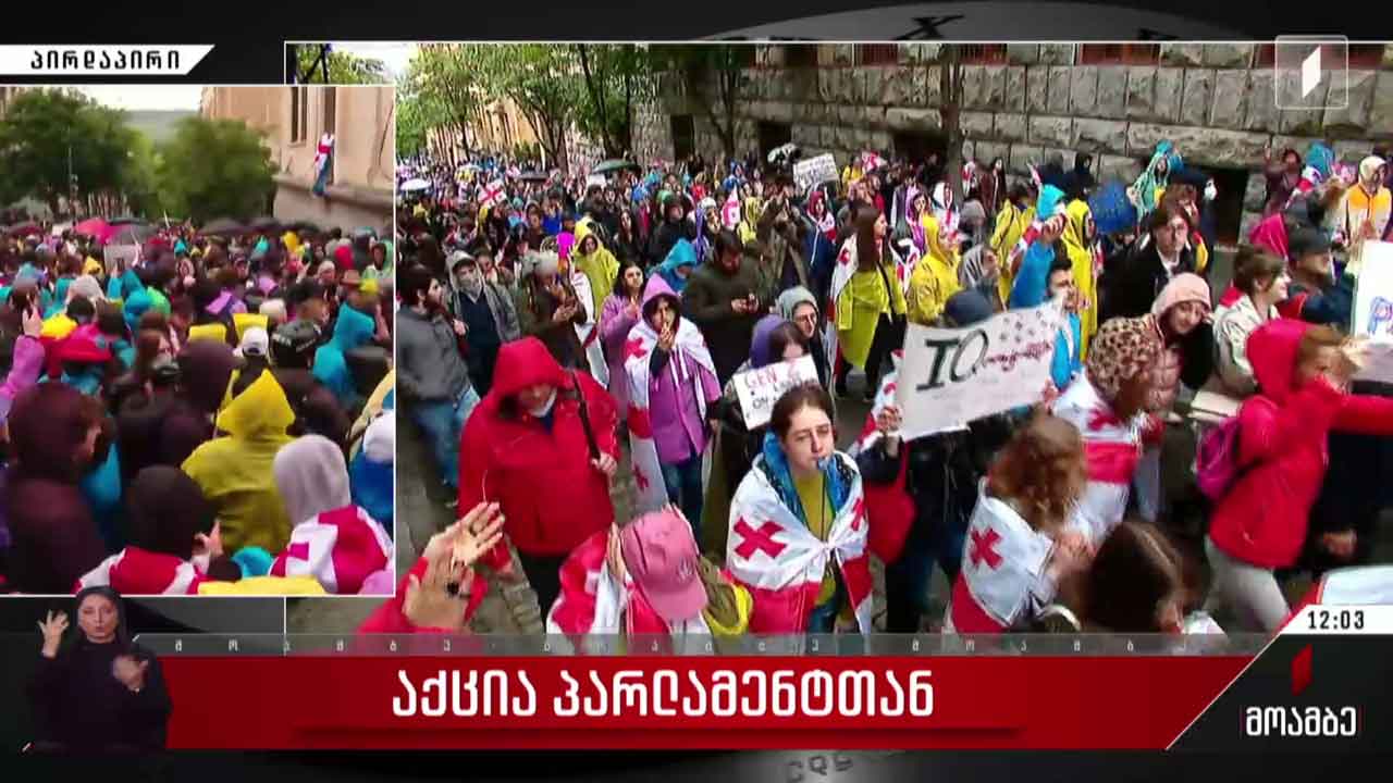 პარლამენტთან საპროტესტო აქცია იმართება