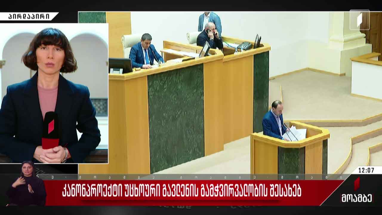 კანონპროექტი „უცხოური გავლენის გამჭვირვალობის შესახებ“