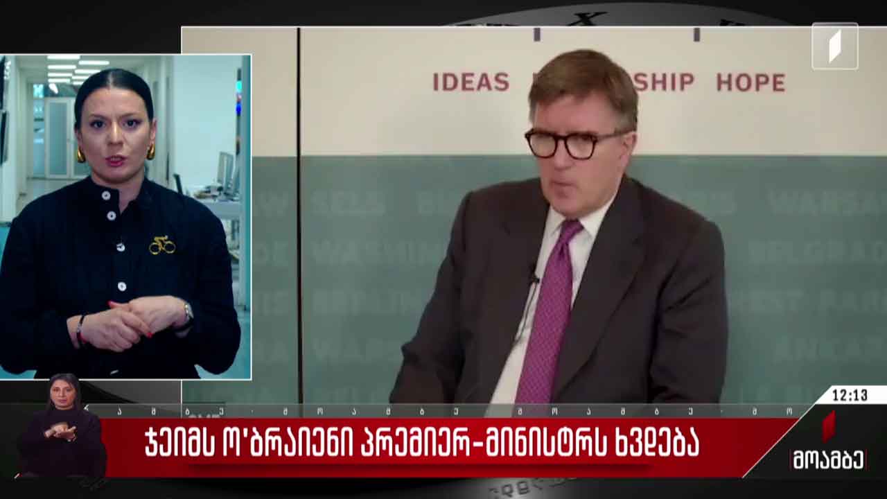 ჯიმ ო' ბრაიენი პრემიერ-მინისტრს ხვდება