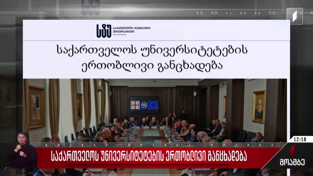 საქართველოს უნივერსიტეტების ერთობლივი განცხადება
