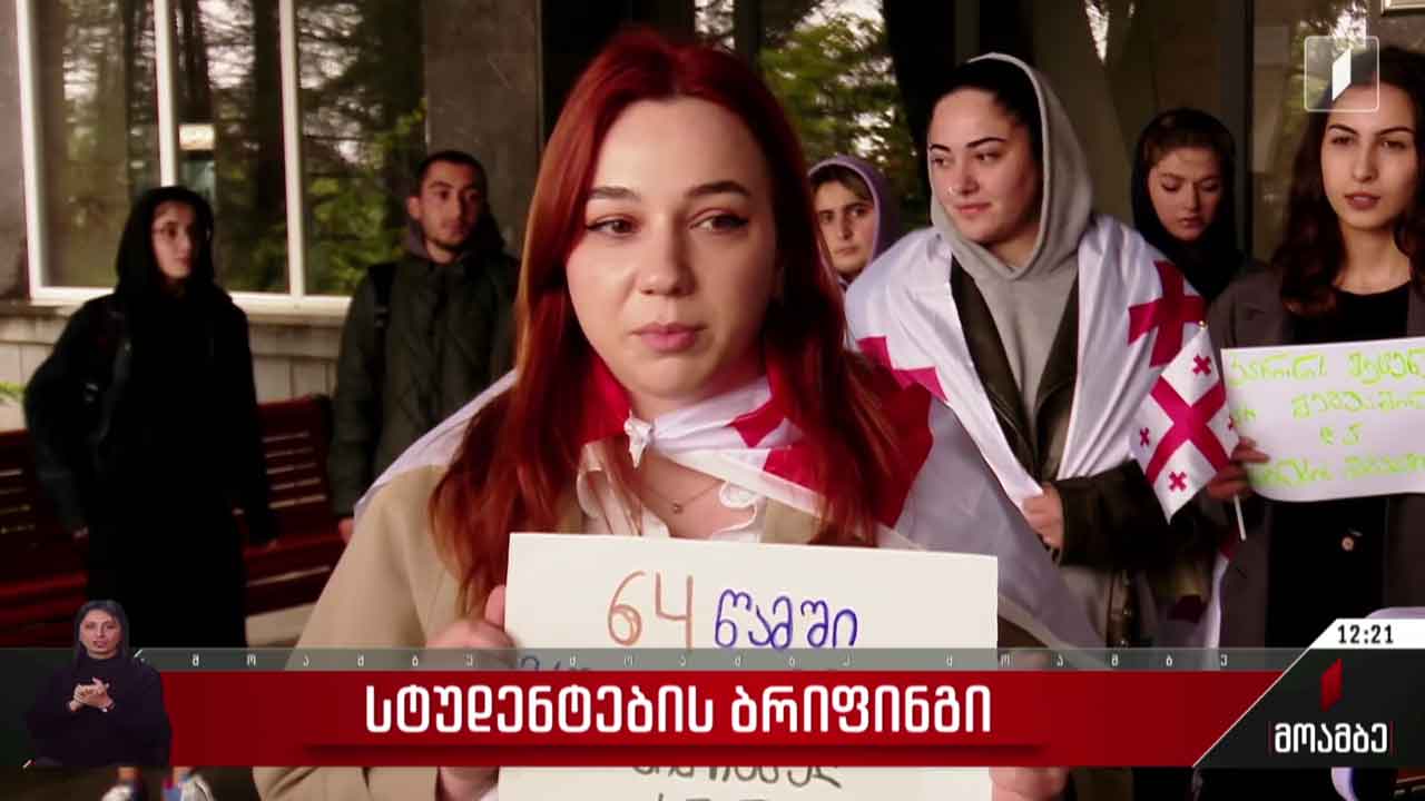 სტუდენტების ბრიფინგი
