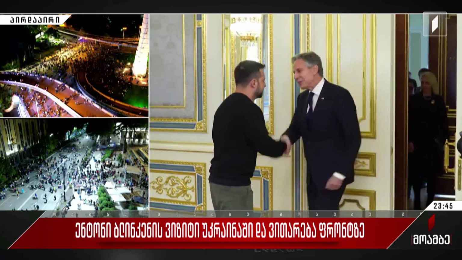ენტონი ბლინკენის ვიზიტი უკრაინაში და ვითარება ფრონტზე