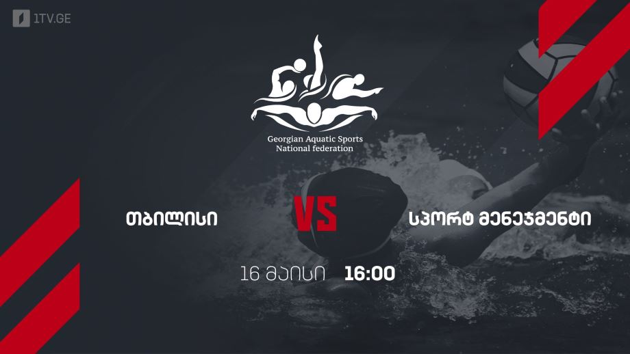 თბილისი – სპორტ მენეჯმენტი. წყალბურთი. საქართველოს ჩემპიონატი. 16 მაისი, 16:00, პირველი არხი სპორტზე და 1tvplay-ზე