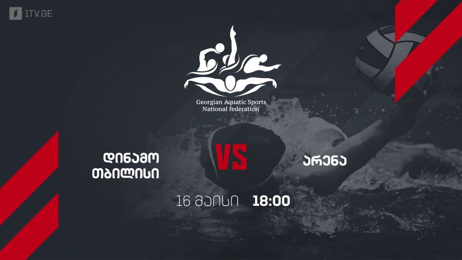 დინამო თბილისი – არენა. წყალბურთი. საქართველოს ჩემპიონატი. 16 მაისი, 18:00, პირველი არხი სპორტზე და 1tvplay-ზე