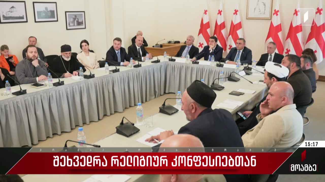 შეხვედრა რელიგიურ კონფესიებთან