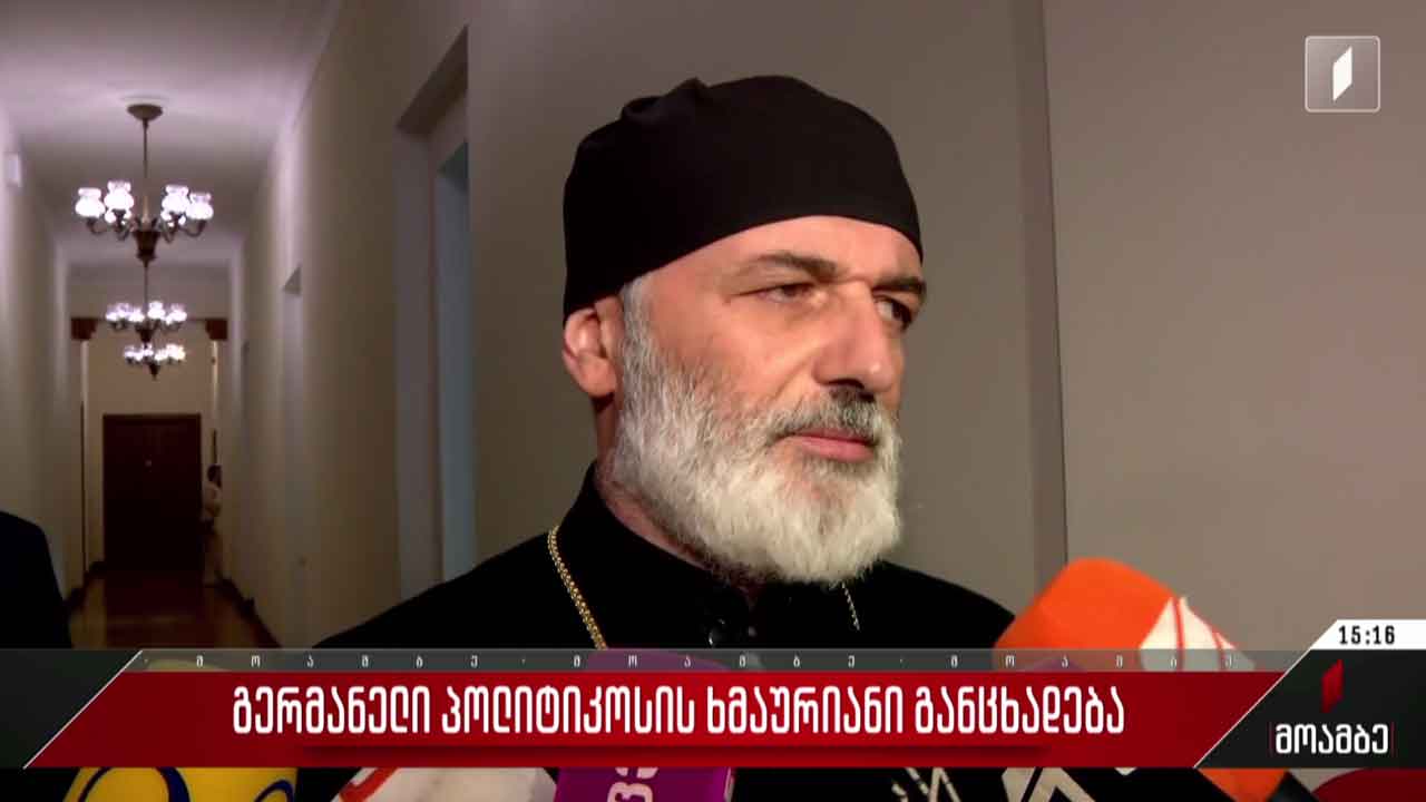 გერმანელი პოლიტიკოსის ხმაურიანი განცხადება - გამოხმაურება