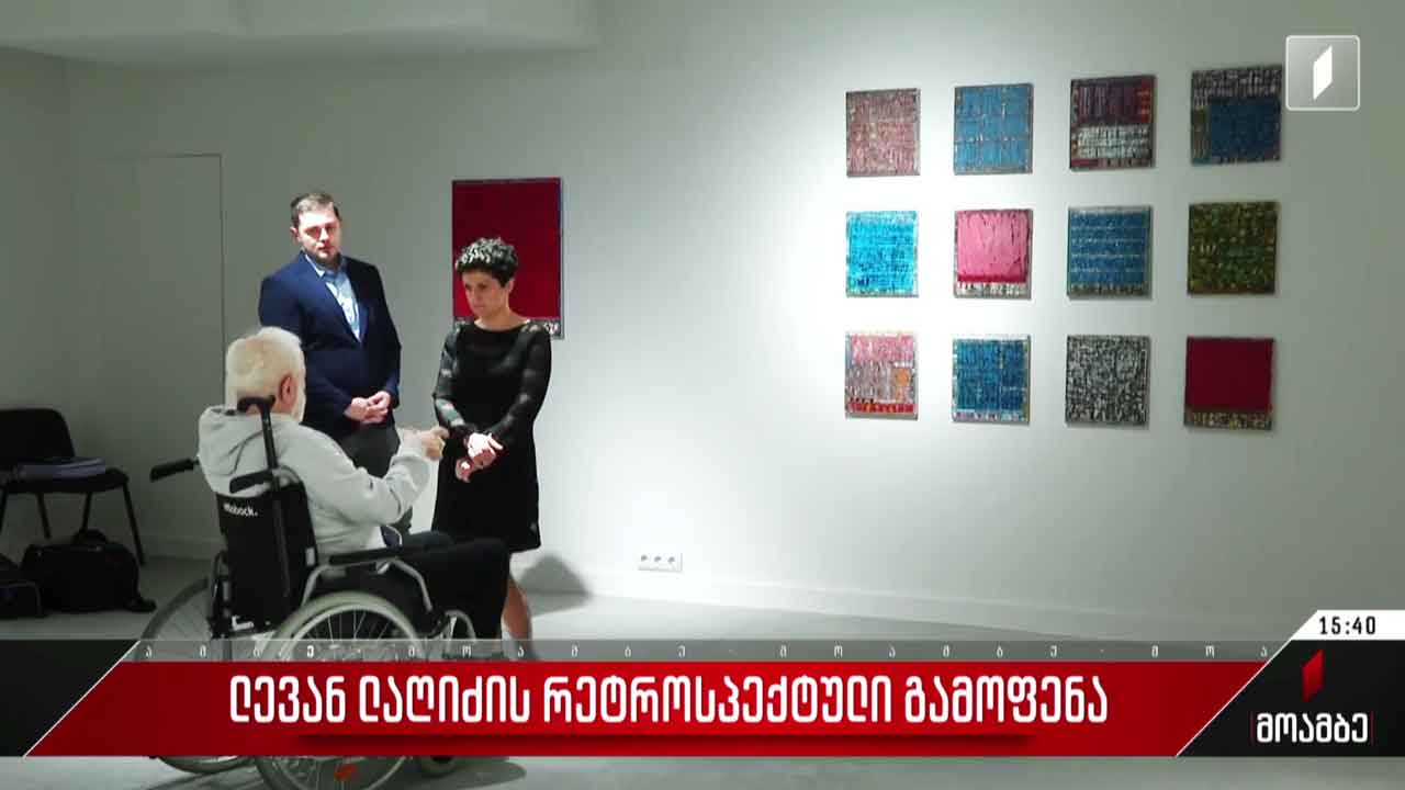 ლევან ლაღიძის რეტროსპექტიული გამოფენა