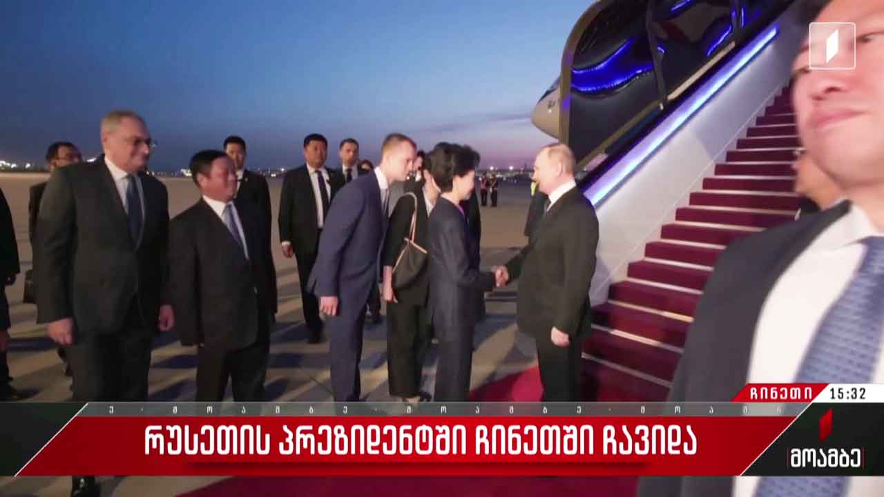 რუსეთის პრეზიდენტში ჩინეთში ჩავიდა