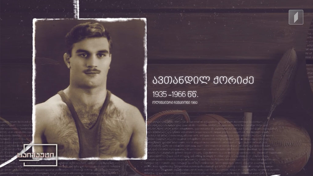 ქართველი ჩემპიონები – ავთანდილ ქორიძე #ტაიმაუტი