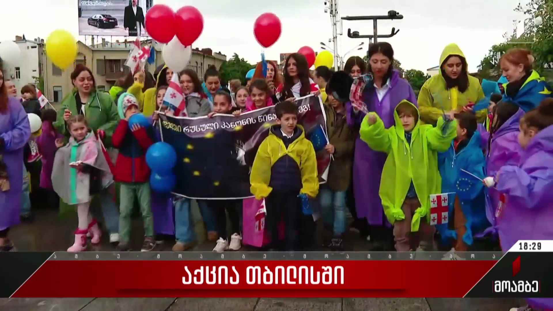 აქცია თბილისში