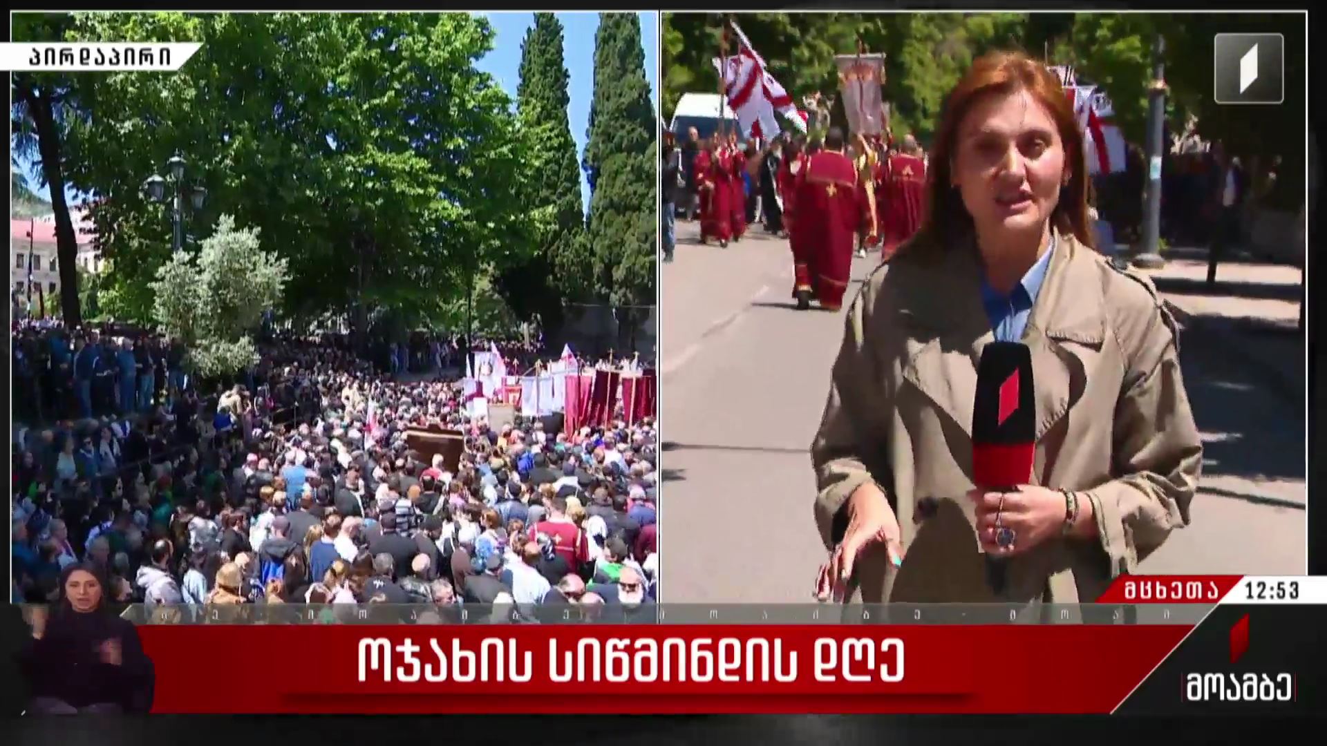 ოჯახის სიწმინდის დღე მცხეთაში