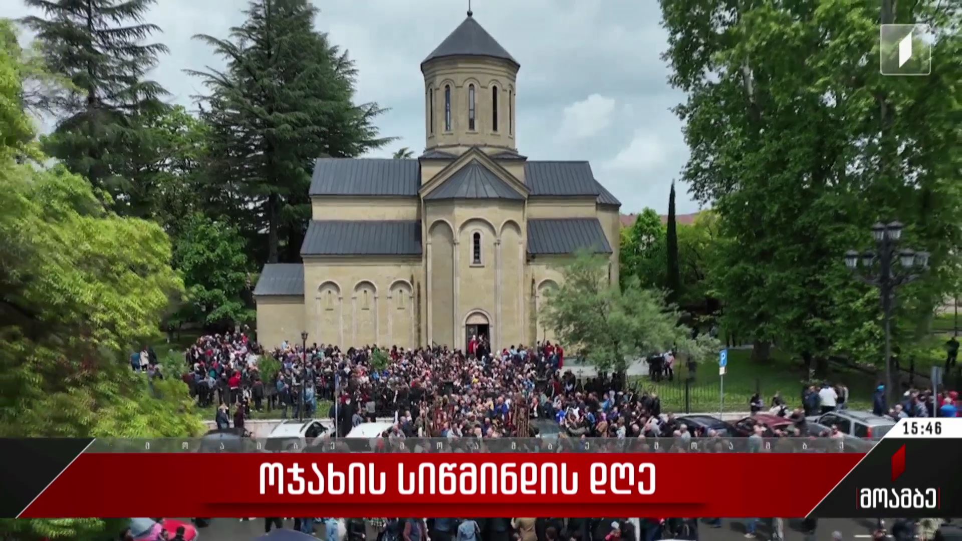ოჯახის სიწმინდის დღე გურიაში