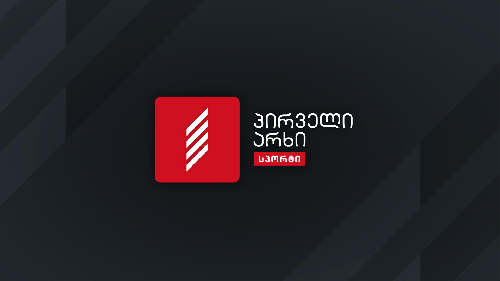 პირველი არხის სპორტულმა არხმა მაუწყებლობა დაიწყო