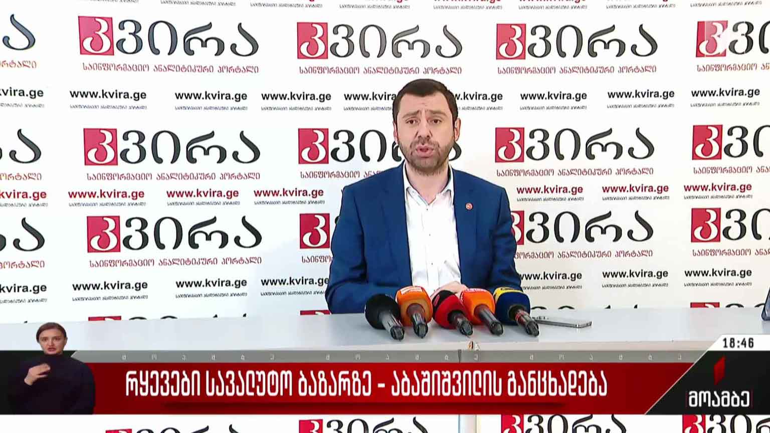 რყევები სავალუტო ბაზარზე - აბაშიშვილის განცხადება