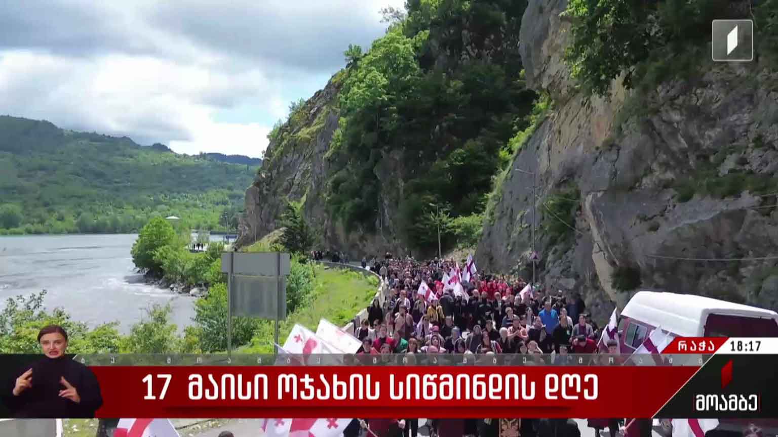 17 მაისი - ოჯახის სიწმინდის დღე რაჭა-ლეჩხუმსა და ქვემო სვანეთში 