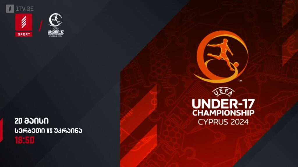 სერბეთი-უკრაინა, ფეხბურთი. ევროპის ჩემპიონატი U17 – 20 მაისი, 18:50, პირველი არხი სპორტზე და 1tvplay-ზე