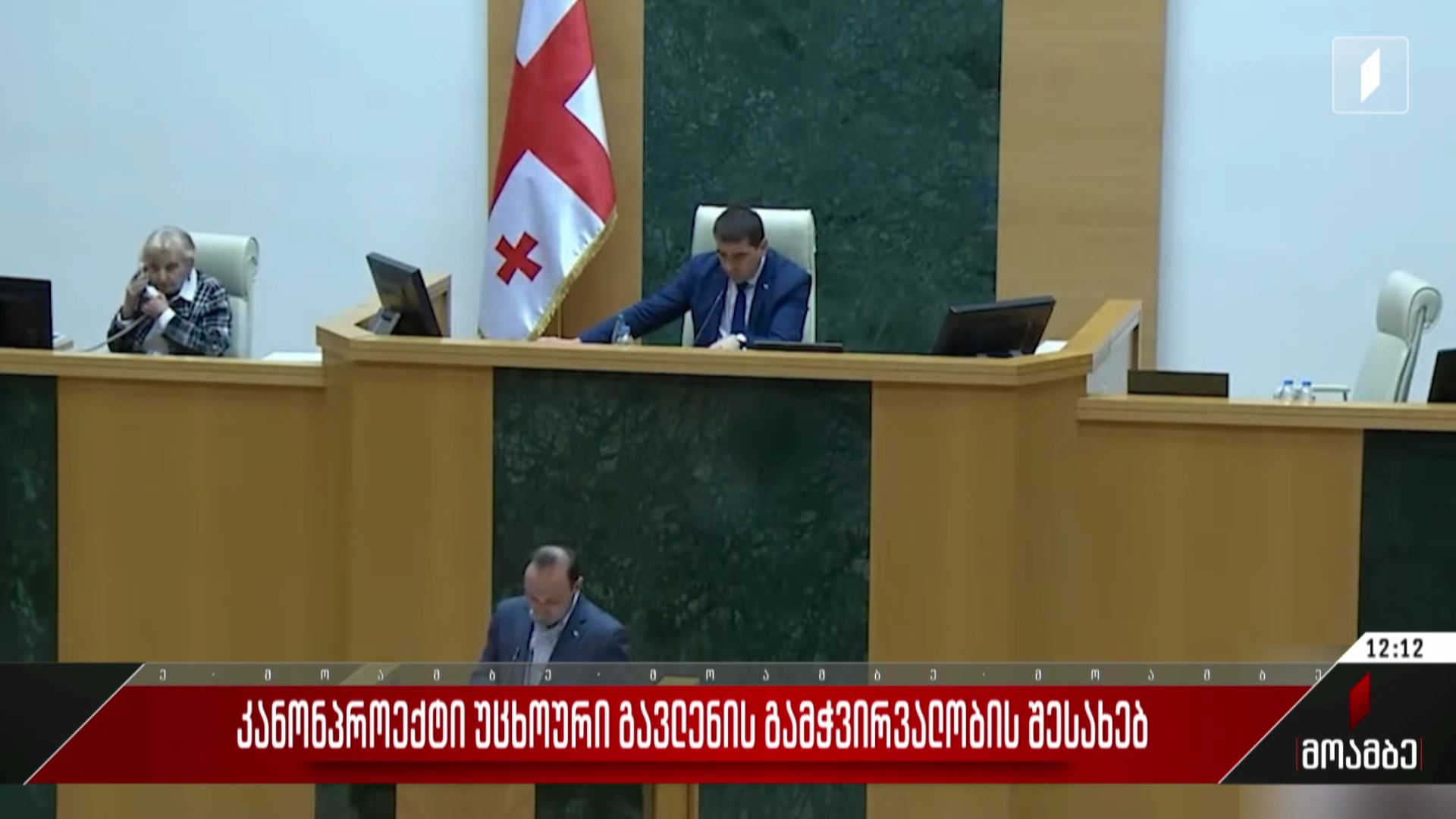 „კანონპროექტი უცხოური გავლენის გამჭვირვალობის შესახებ“