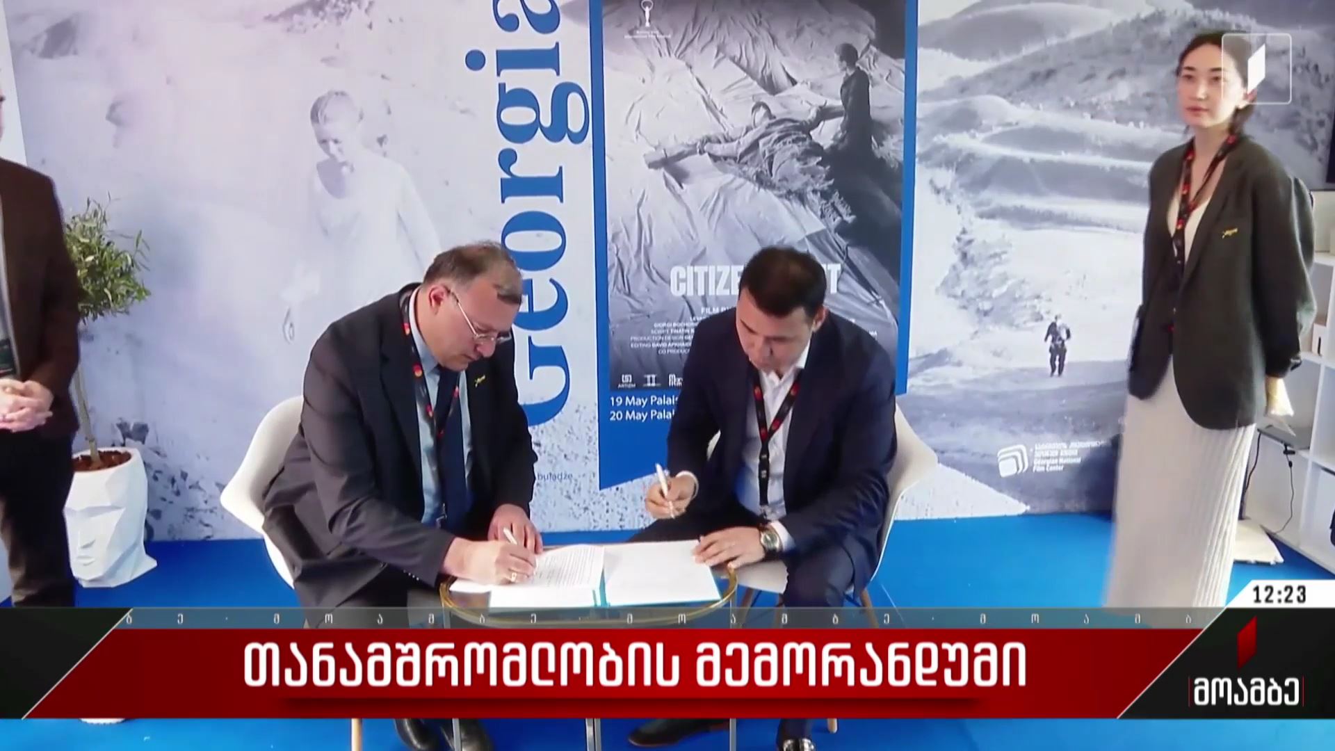 თანამშრომლობის მემორანდუმი