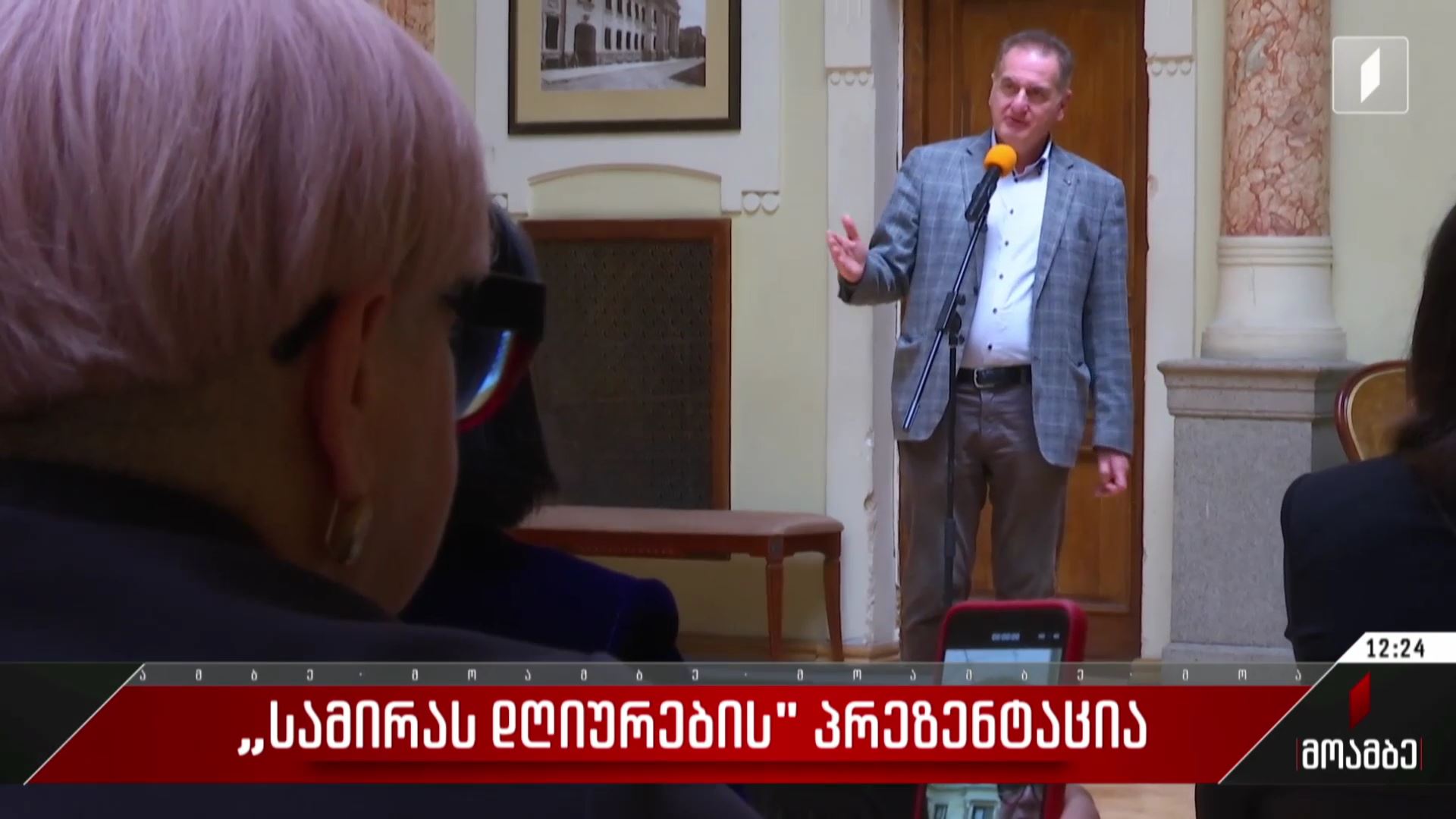 „სამირას დღიურების“ პრეზენტაცია