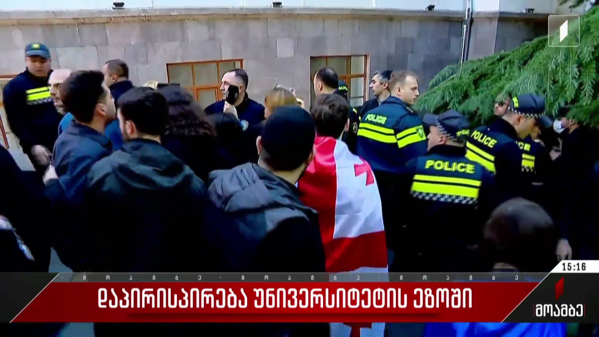 დაპირისპირება უნივერსიტეტის ეზოში