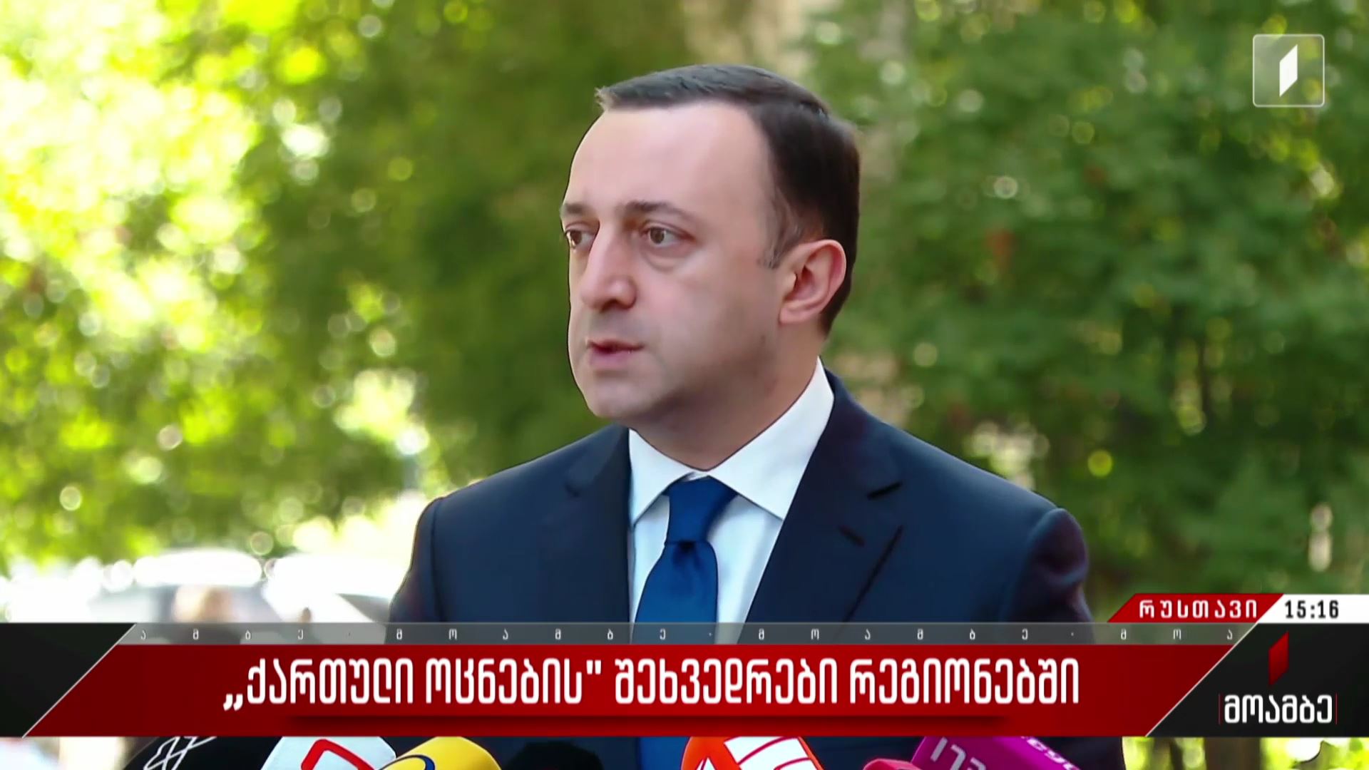 „ქართული ოცნების“ შეხვედრები რეგიონებში