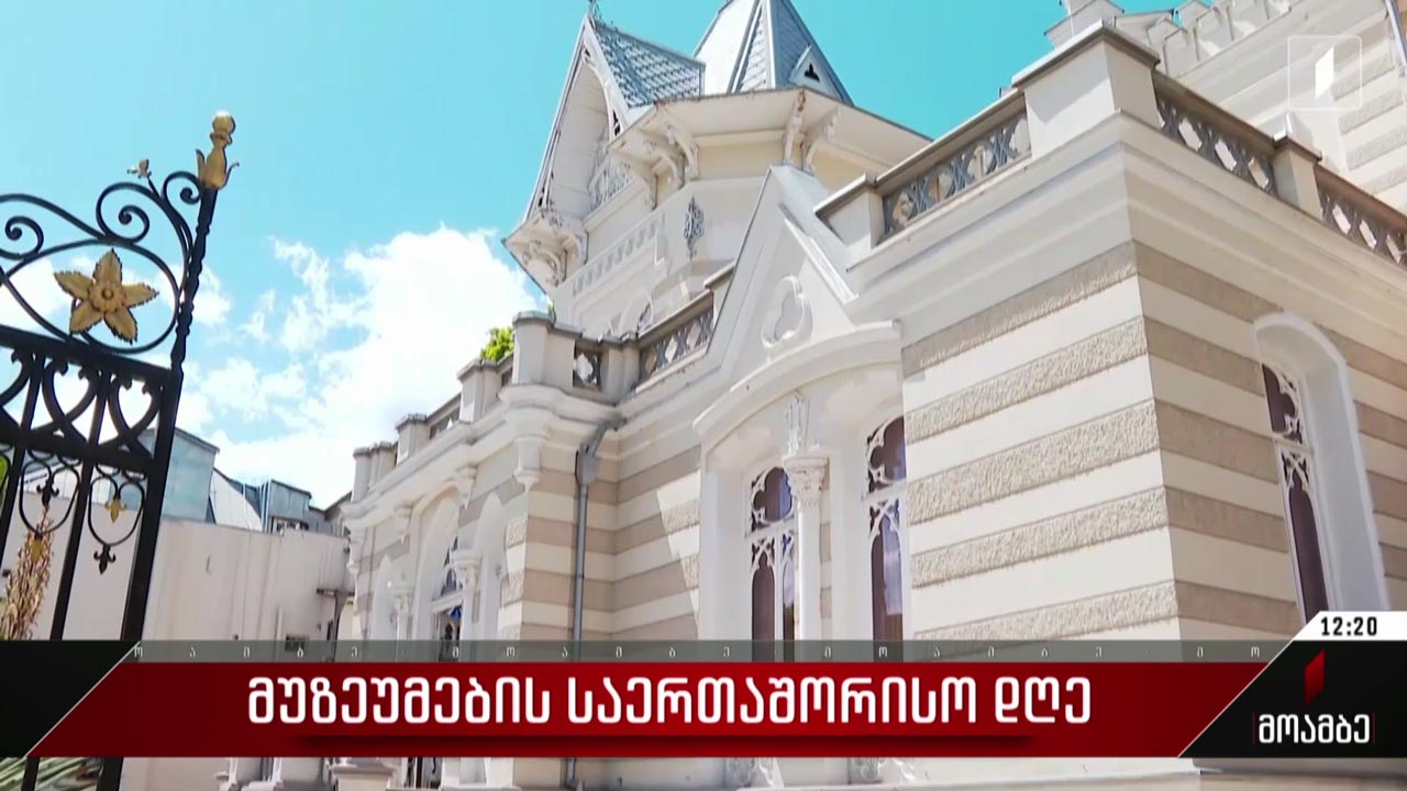 მუზეუმების საერთაშორისო დღე - გამოფენა ხელოვნების სასახლეში