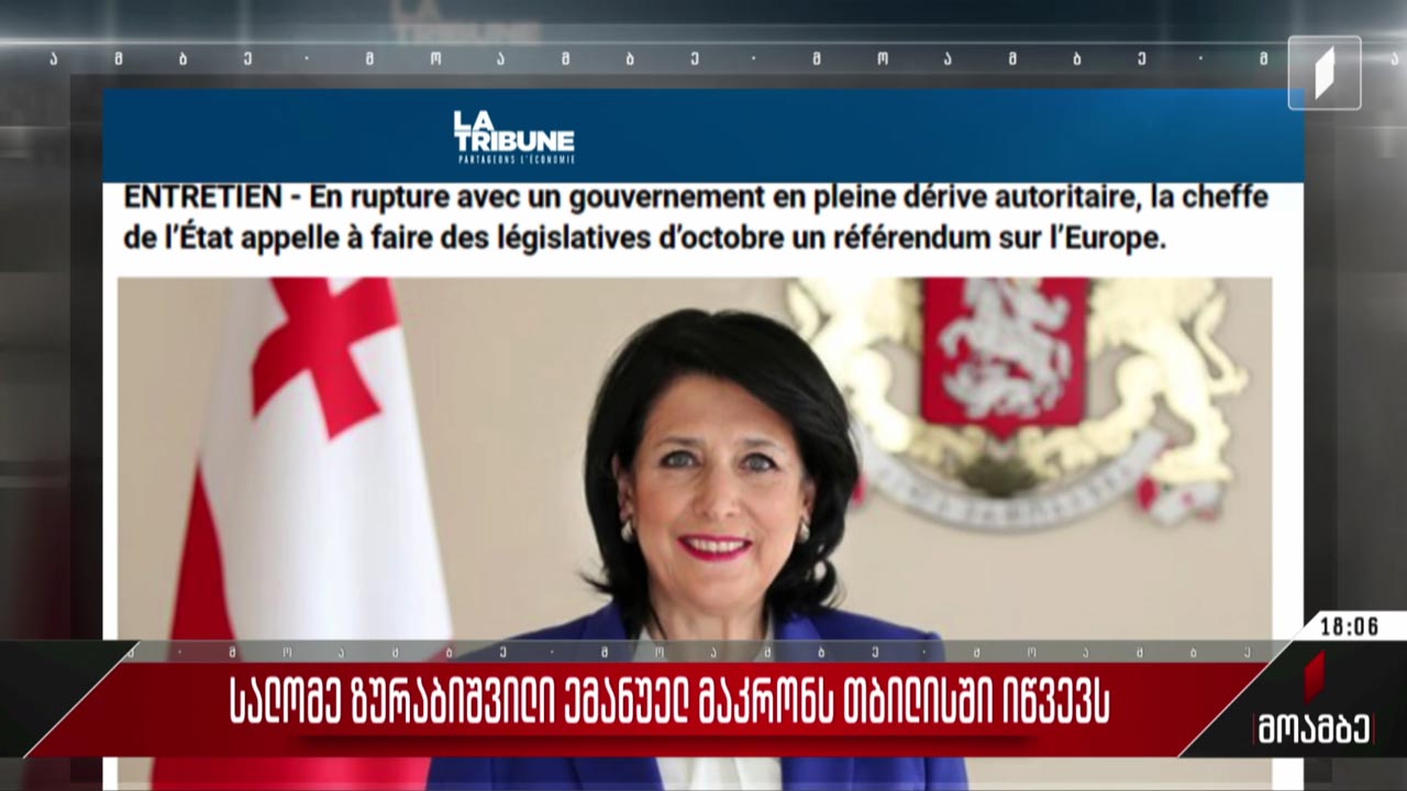 სალომე ზურაბიშვილი ემანუელ მაკრონს თბილისში იწვევს