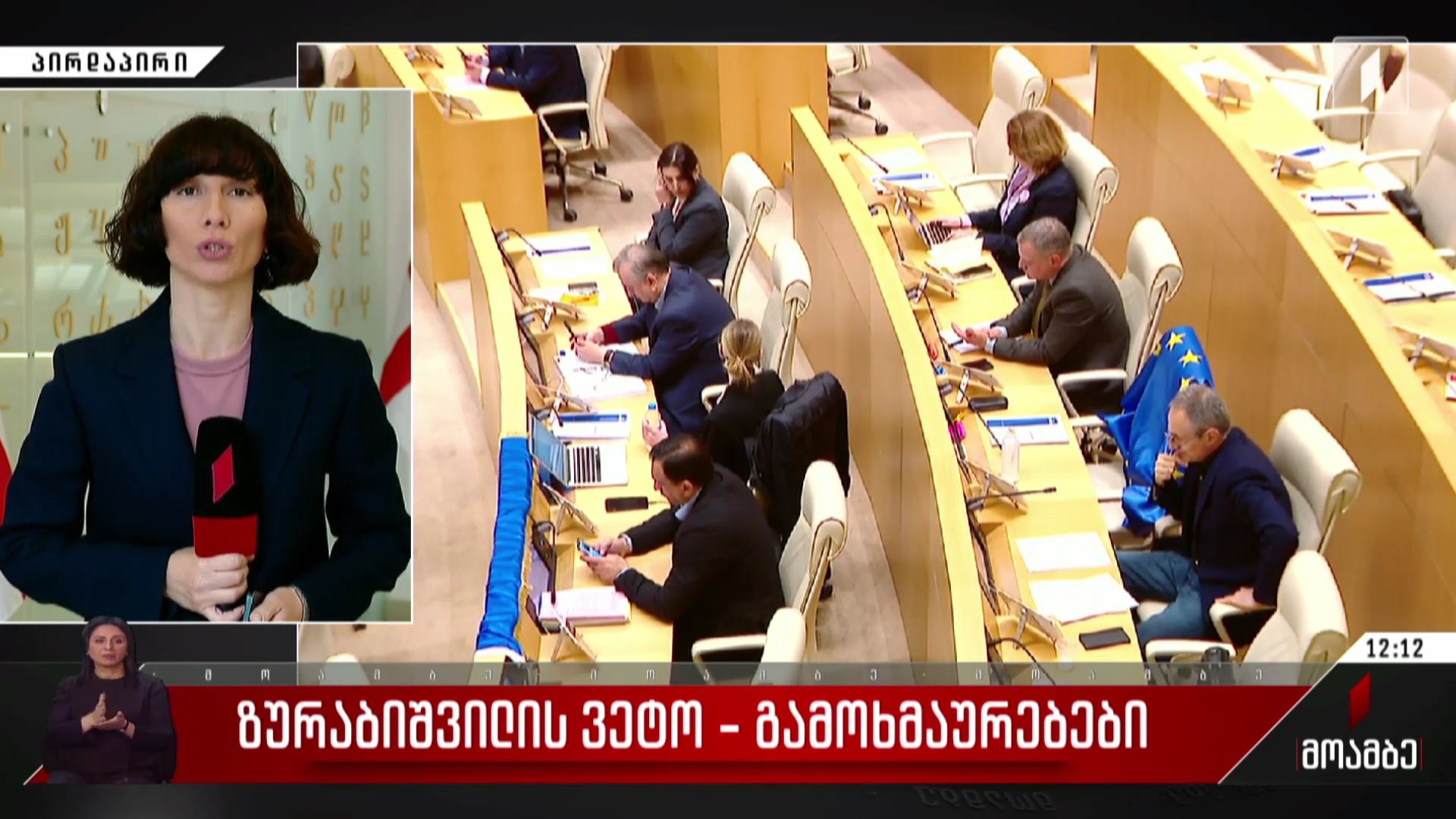 ზურაბიშვილის ვეტო - გამოხმაურებები პოლიტიკურ სპექტრში