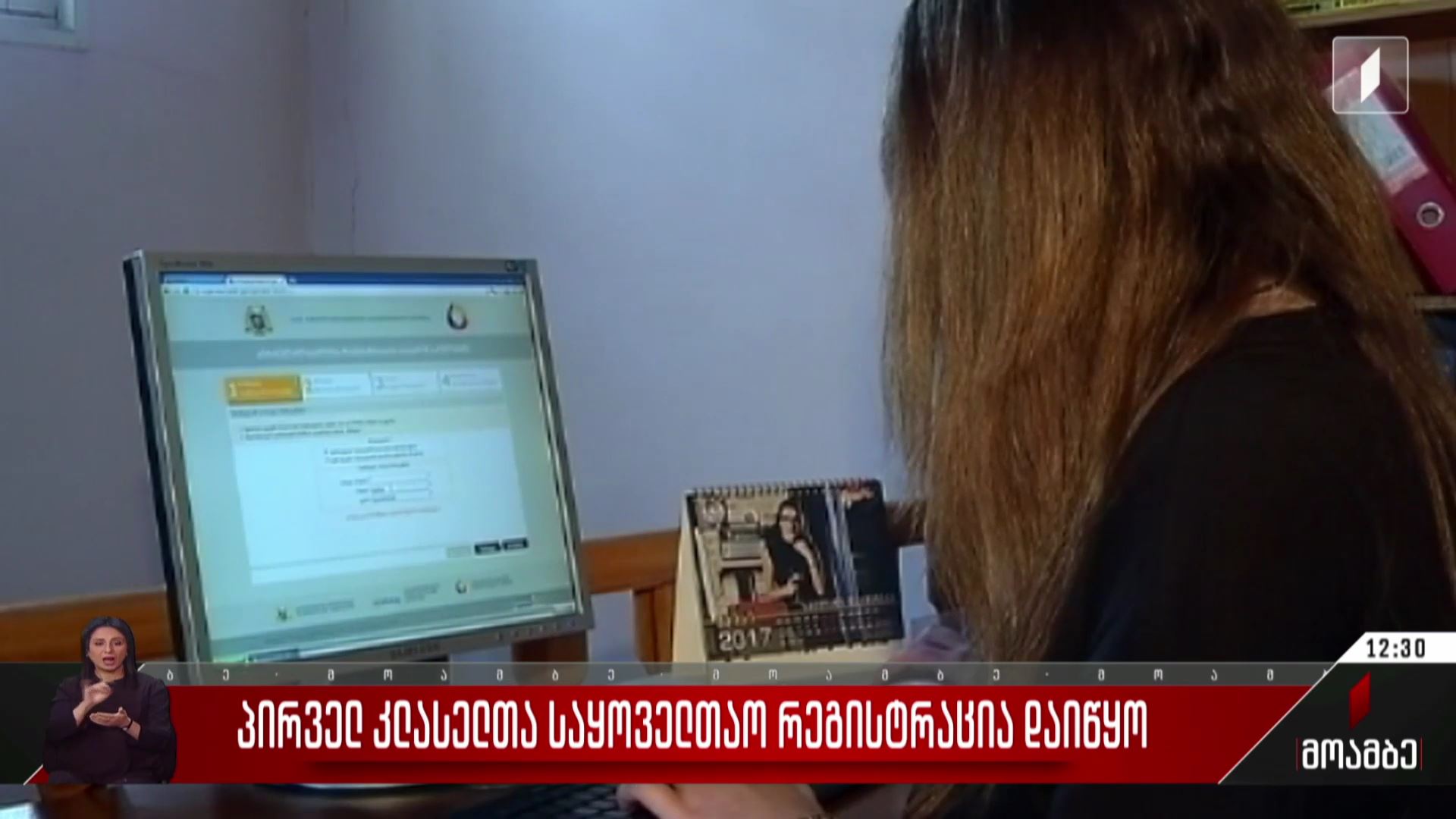 პირველკლასელთა საყოველთაო რეგისტრაცია დაიწყო