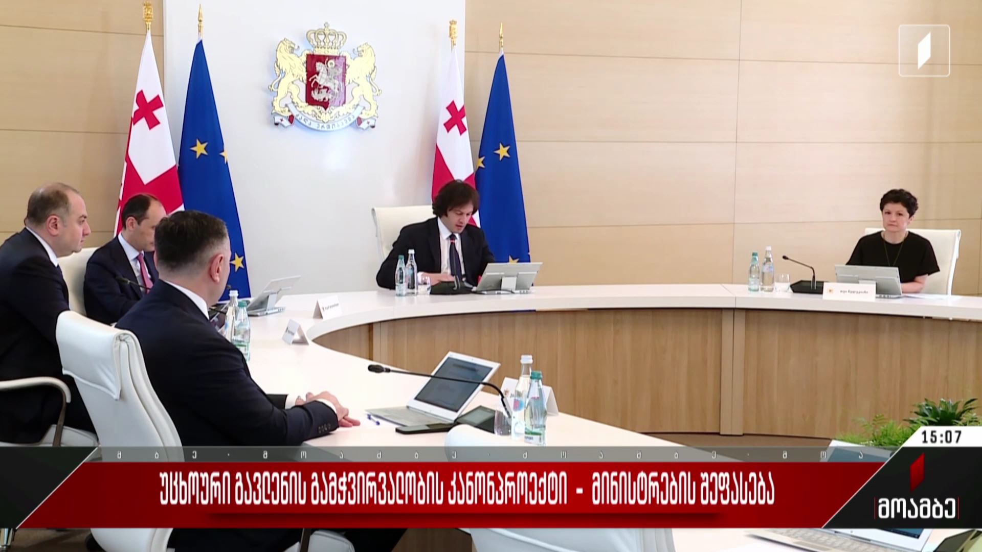 „უცხოური გავლენის გამჭვირვალობის კანონპროექტი“ - მინისტრების შეფასება
