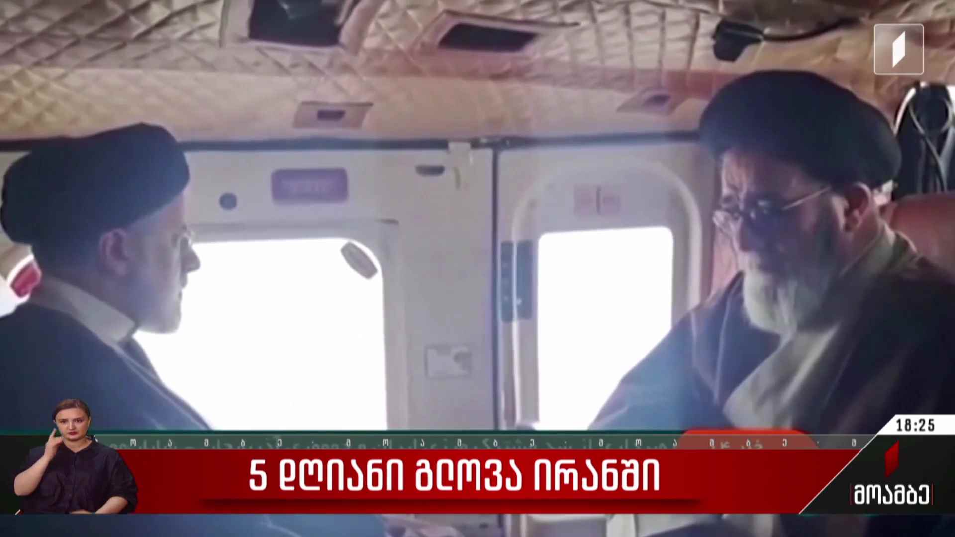 ხუთდღიანი გლოვა ირანში