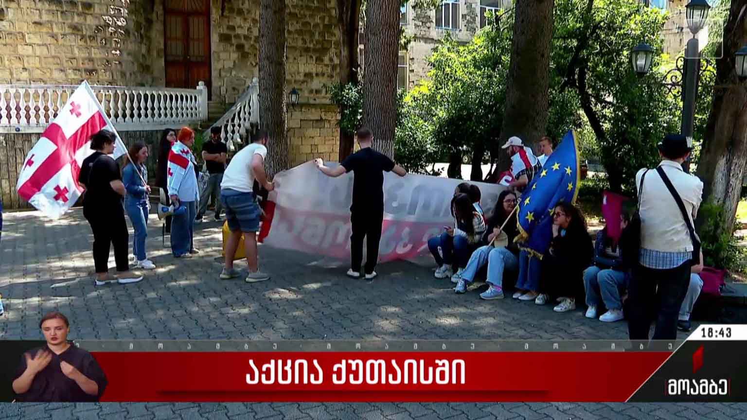 აქცია ქუთაისში