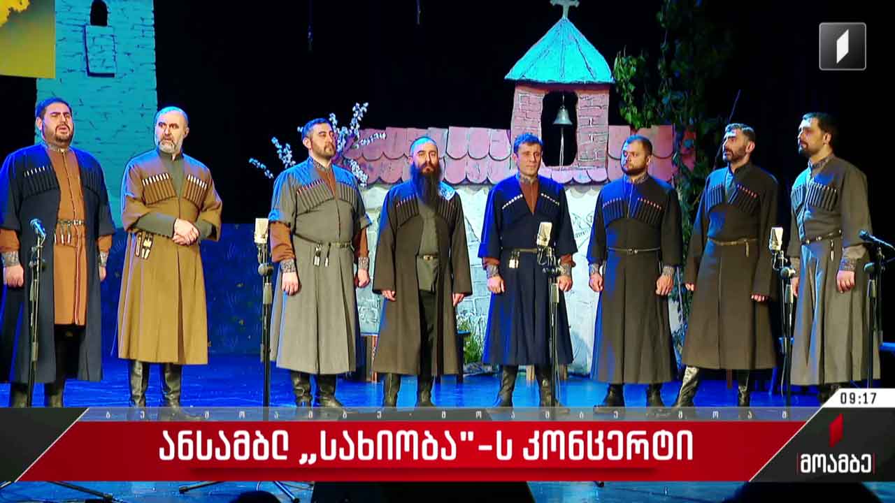 ანსამბლ „სახიობას“ კონცერტი მარჯანიშვილის თეატრში