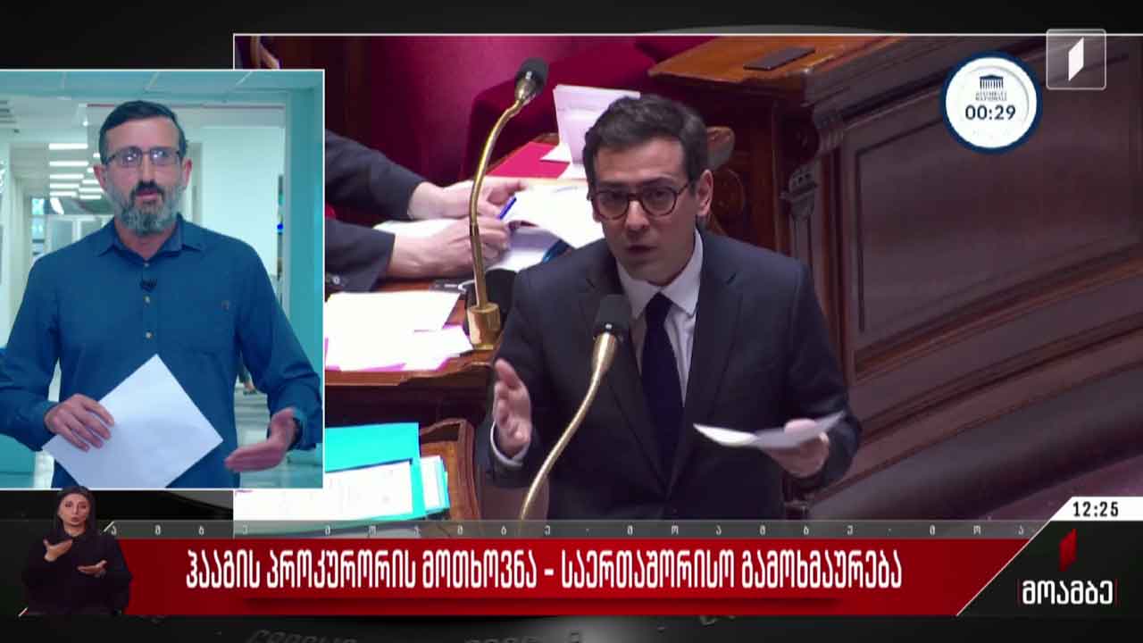 ჰააგის პროკურორის მოთხოვნა - საერთაშორისო გამოხმაურება