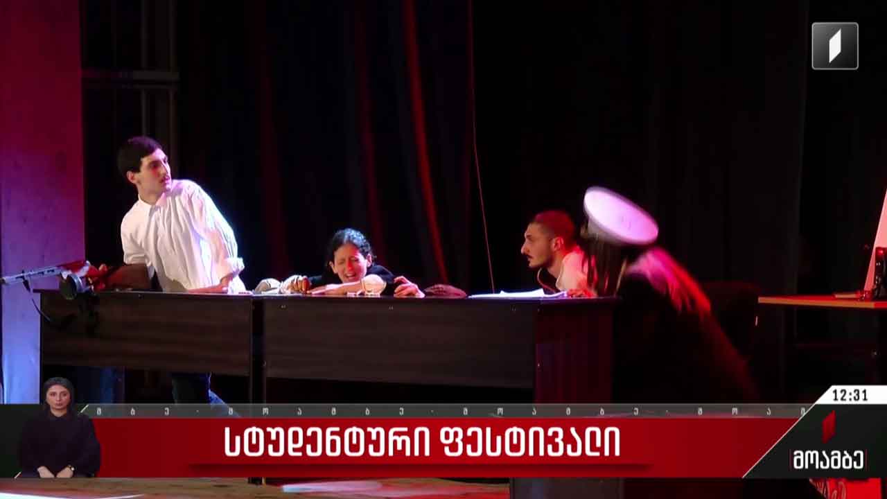 სტუდენტური ფესტივალი -2024