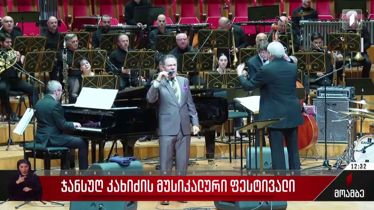 ჯანსუღ კახიძის მუსიკალური ფესტივალი
