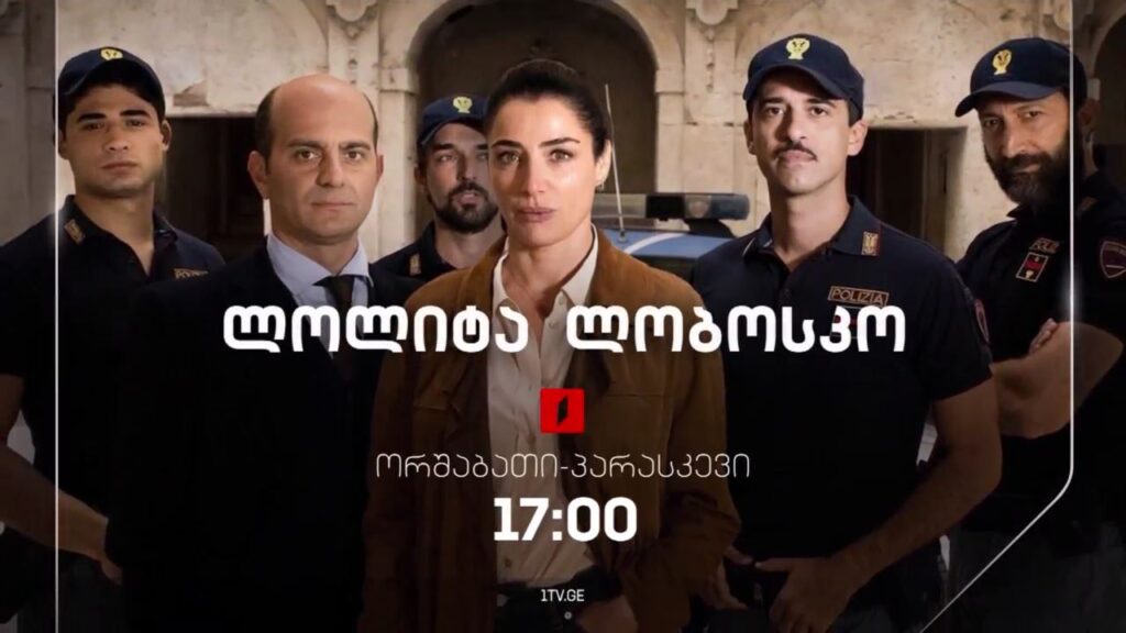 „ლოლიტა ლობოსკო“(U) – ორშაბათი-პარასკევი, 17:00